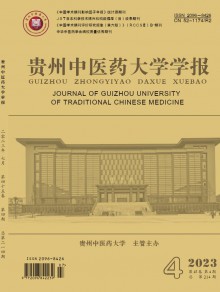 贵州中医药大学学报期刊
